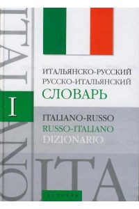 Итальянско-русский, русско-итальянский словарь