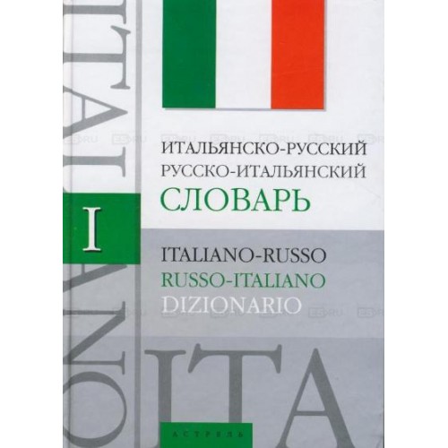 Итальянско-русский, русско-итальянский словарь