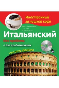 Книга Итальянский без проблем для продолжающих + CD