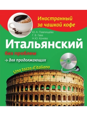 Книга Итальянский без проблем для продолжающих + CD