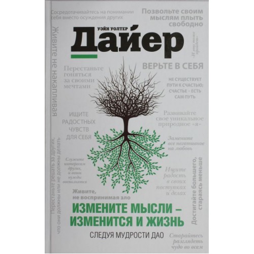 Измените мысли - изменится и жизнь. Следуя мудрости Дао