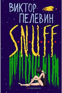 Книга S.N.U.F.F.