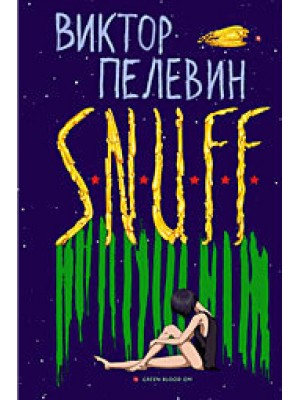 Книга S.N.U.F.F.