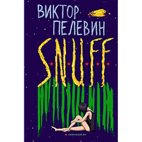 Книга S.N.U.F.F.