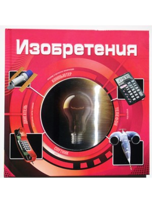 Изобретения (3D)