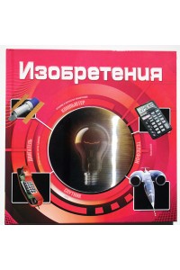 Изобретения (3D)