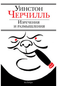 Книга Изречения и размышления