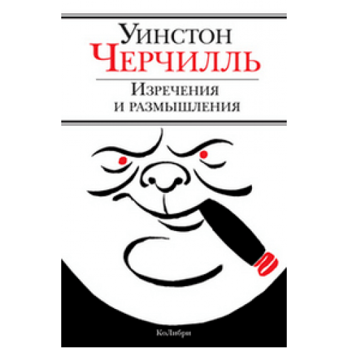 Книга Изречения и размышления