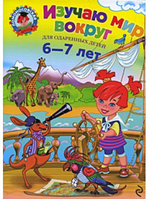 Изучаю мир вокруг: для детей 6-7 лет