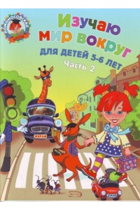 Книга Изучаю мир вокруг: для детей 5-6 лет. Ч. 2