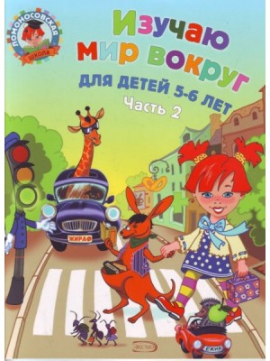 Книга Изучаю мир вокруг: для детей 5-6 лет. Ч. 2