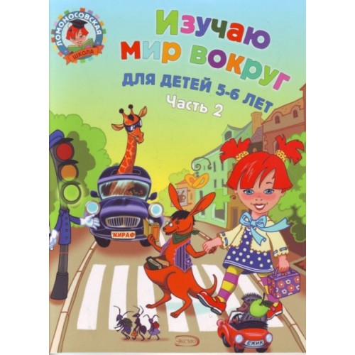 Книга Изучаю мир вокруг: для детей 5-6 лет. Ч. 2