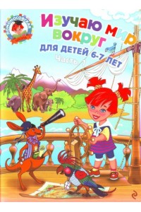 Книга Изучаю мир вокруг: для детей 6-7 лет. Ч. 1