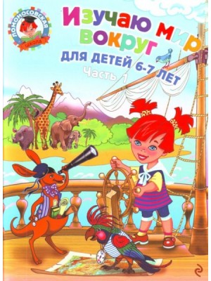 Книга Изучаю мир вокруг: для детей 6-7 лет. Ч. 1