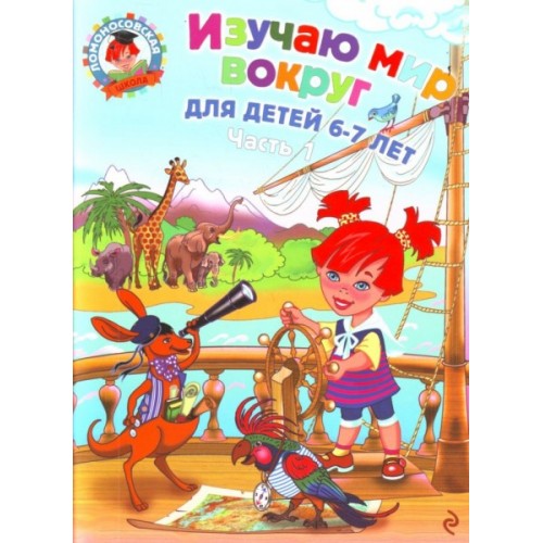 Книга Изучаю мир вокруг: для детей 6-7 лет. Ч. 1