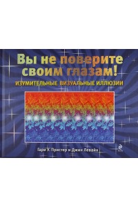 Изумительные визуальные иллюзии. Вы не поверите своим глазам