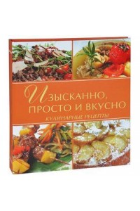 Книга Изысканно просто и вкусно