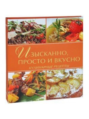 Книга Изысканно просто и вкусно