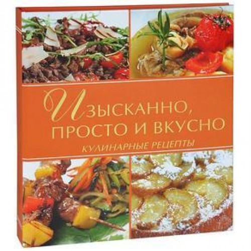 Книга Изысканно просто и вкусно