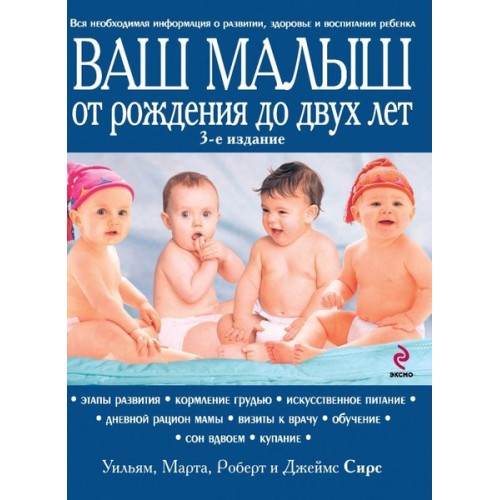 Книга Ваш малыш от рождения до двух лет [обновленное изд.]