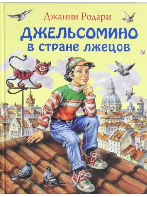 Книга Джельсомино в Стране лжецов