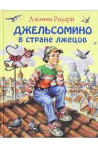 Книга Джельсомино в Стране лжецов