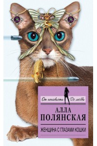 Книга Женщина с глазами кошки