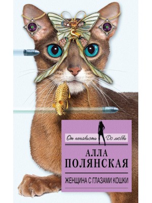 Книга Женщина с глазами кошки