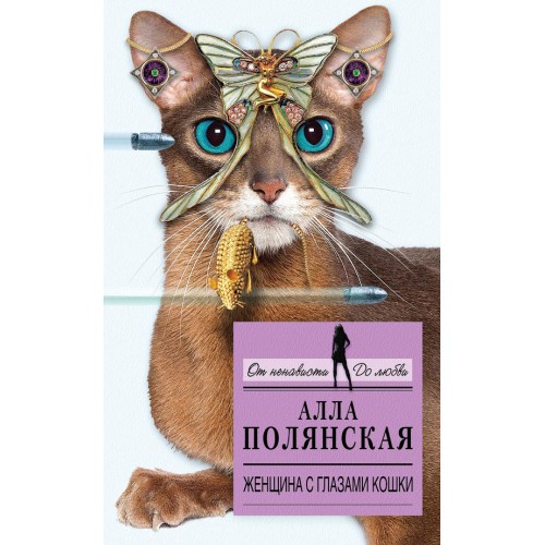 Книга Женщина с глазами кошки