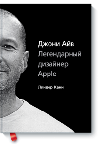 Книга Джони Айв. Легендарный дизайнер Apple