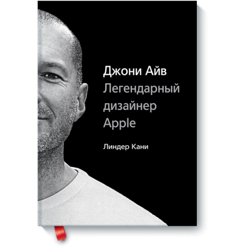 Книга Джони Айв. Легендарный дизайнер Apple