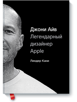 Книга Джони Айв. Легендарный дизайнер Apple