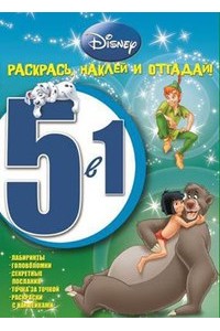 Книга Классические персонажи Disney. Раскрась наклей и отгадай! 5 в 1