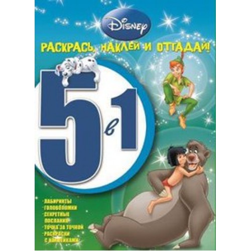 Книга Классические персонажи Disney. Раскрась наклей и отгадай! 5 в 1