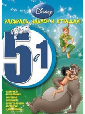 Книга Классические персонажи Disney. Раскрась наклей и отгадай! 5 в 1