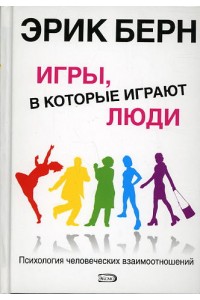 Книга Игры в которые играют люди: Психология человеческих взаимоотношений