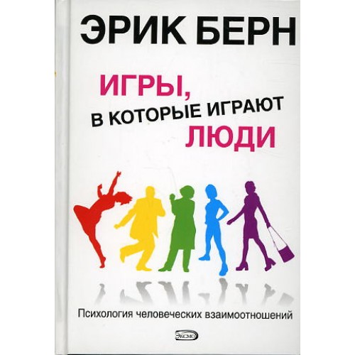 Книга Игры в которые играют люди: Психология человеческих взаимоотношений