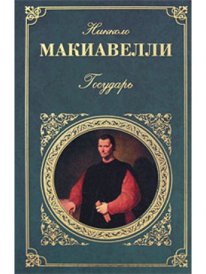 Книга Государь