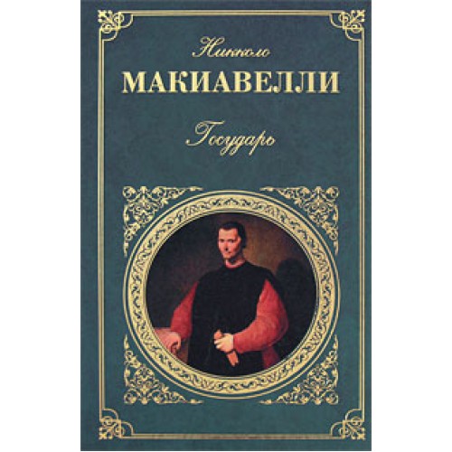 Книга Государь