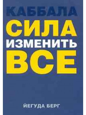 Каббала: сила изменить все