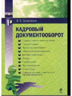 Кадровый документооборот : практическое руководство