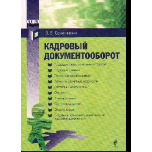 Кадровый документооборот : практическое руководство