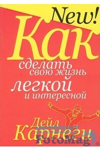 Как сделать свою жизнь легкой и интересной