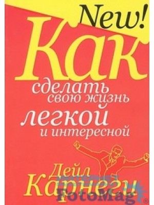 Как сделать свою жизнь легкой и интересной