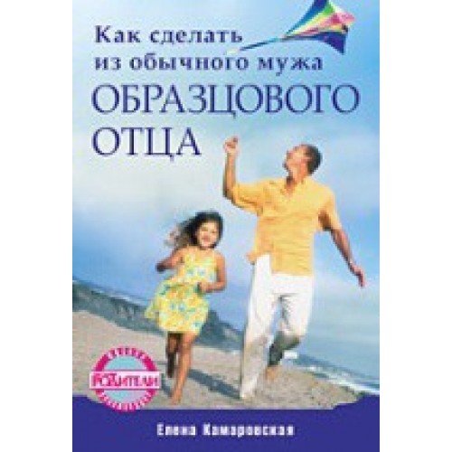 Как сделать из обычного мужа образцового отца