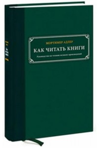 Как читать книги. Руководство по чтению великих произведений