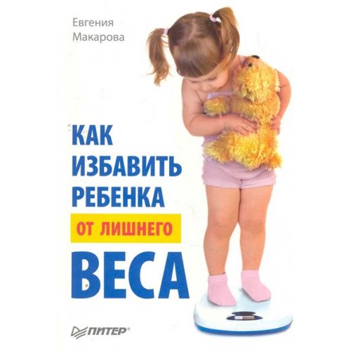 Как избавить ребенка от лишнего веса