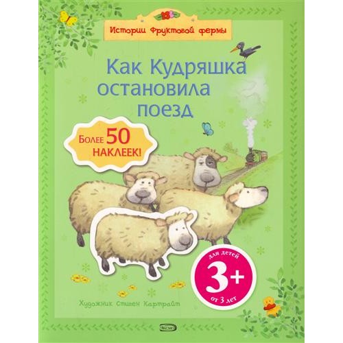 Как Кудряшка остановила поезд. 3+