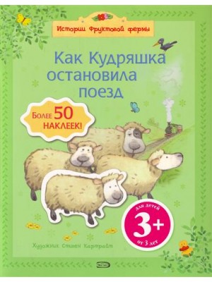 Как Кудряшка остановила поезд. 3+