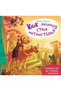 Книга Как леопард стал пятнистым?